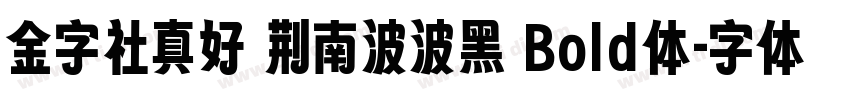 金字社真好 荆南波波黑 Bold体字体转换
